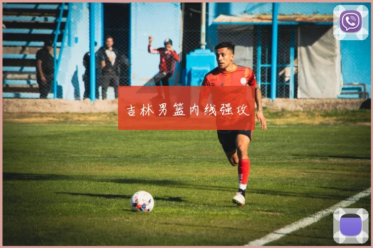 吉林男篮内线强攻
