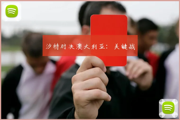 沙特对决澳大利亚：关键战