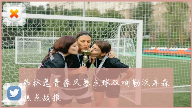 弗林蓬青春风暴点球双响勒沃库森焦点战报