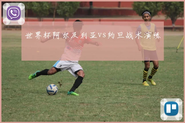 世界杯阿尔及利亚vs约旦战术演练