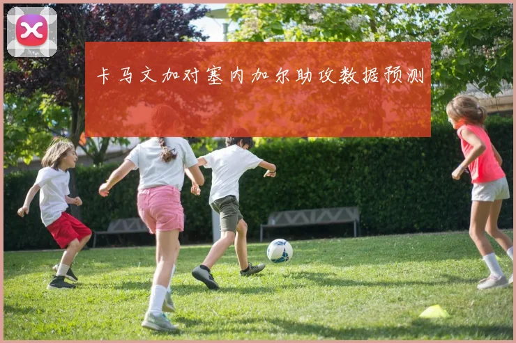 卡马文加对塞内加尔助攻数据预测