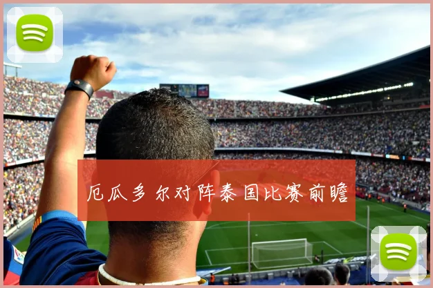 厄瓜多尔对阵泰国比赛前瞻