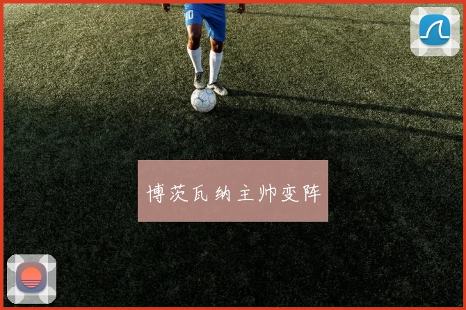 博茨瓦纳主帅变阵