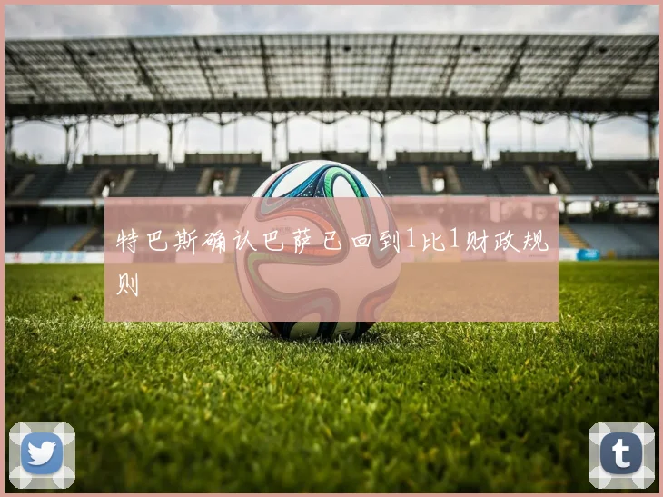 特巴斯确认巴萨已回到1比1财政规则