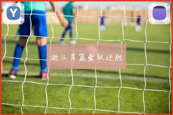 浙江男篮豪取连胜