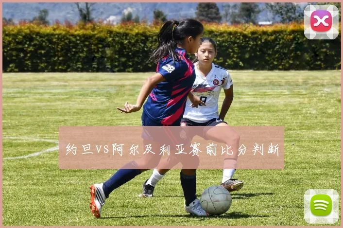 约旦vs阿尔及利亚赛前比分判断
