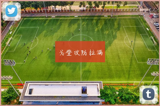 戈登攻防拉满