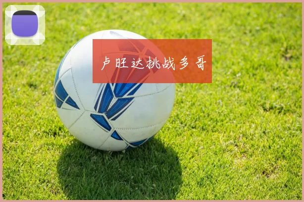 卢旺达挑战多哥