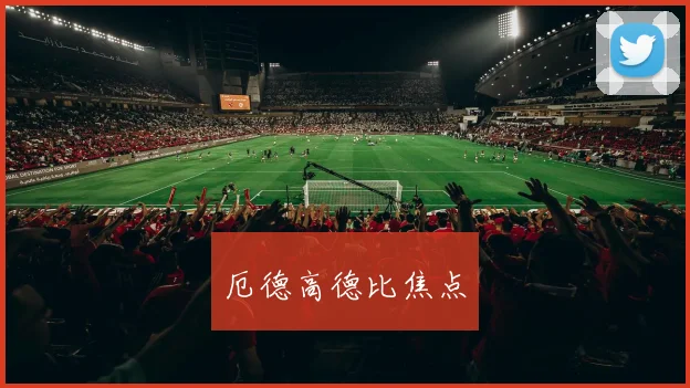 厄德高德比焦点
