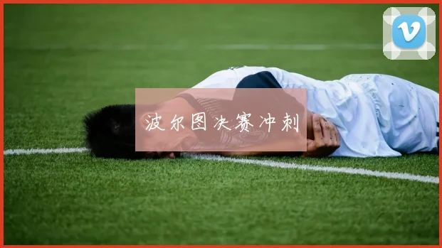 波尔图决赛冲刺