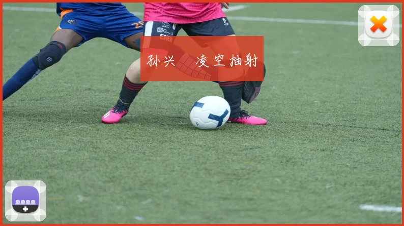 孙兴慜凌空抽射