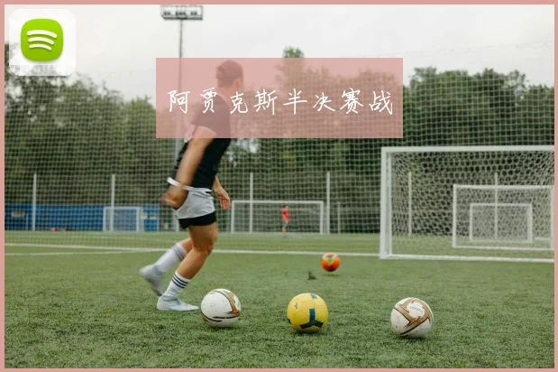 阿贾克斯半决赛战