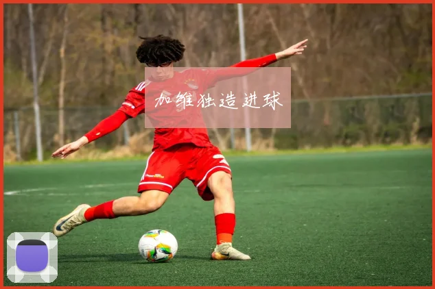 加维独造进球