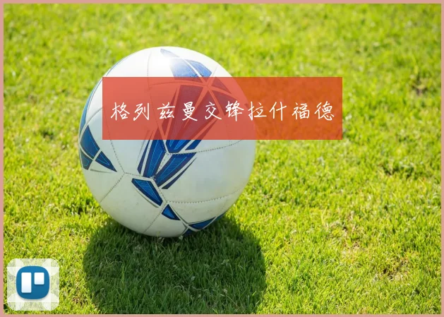 格列兹曼交锋拉什福德