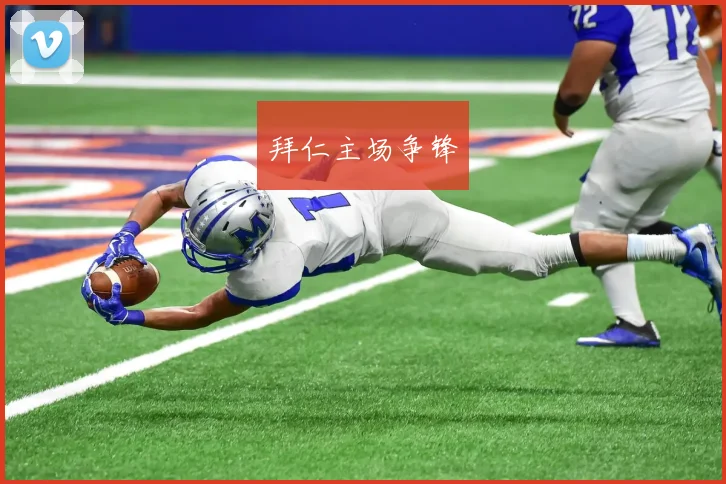 拜仁主场争锋